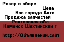 Рокер в сборе cummins M11 3821162/3161475/3895486 › Цена ­ 2 500 - Все города Авто » Продажа запчастей   . Ростовская обл.,Каменск-Шахтинский г.